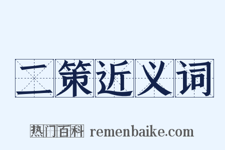 二策近义词是什么意思的图片